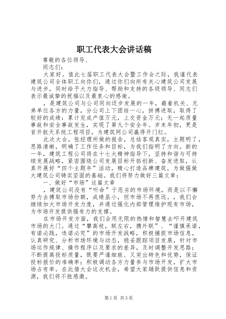 职工代表大会讲话发言稿_第1页