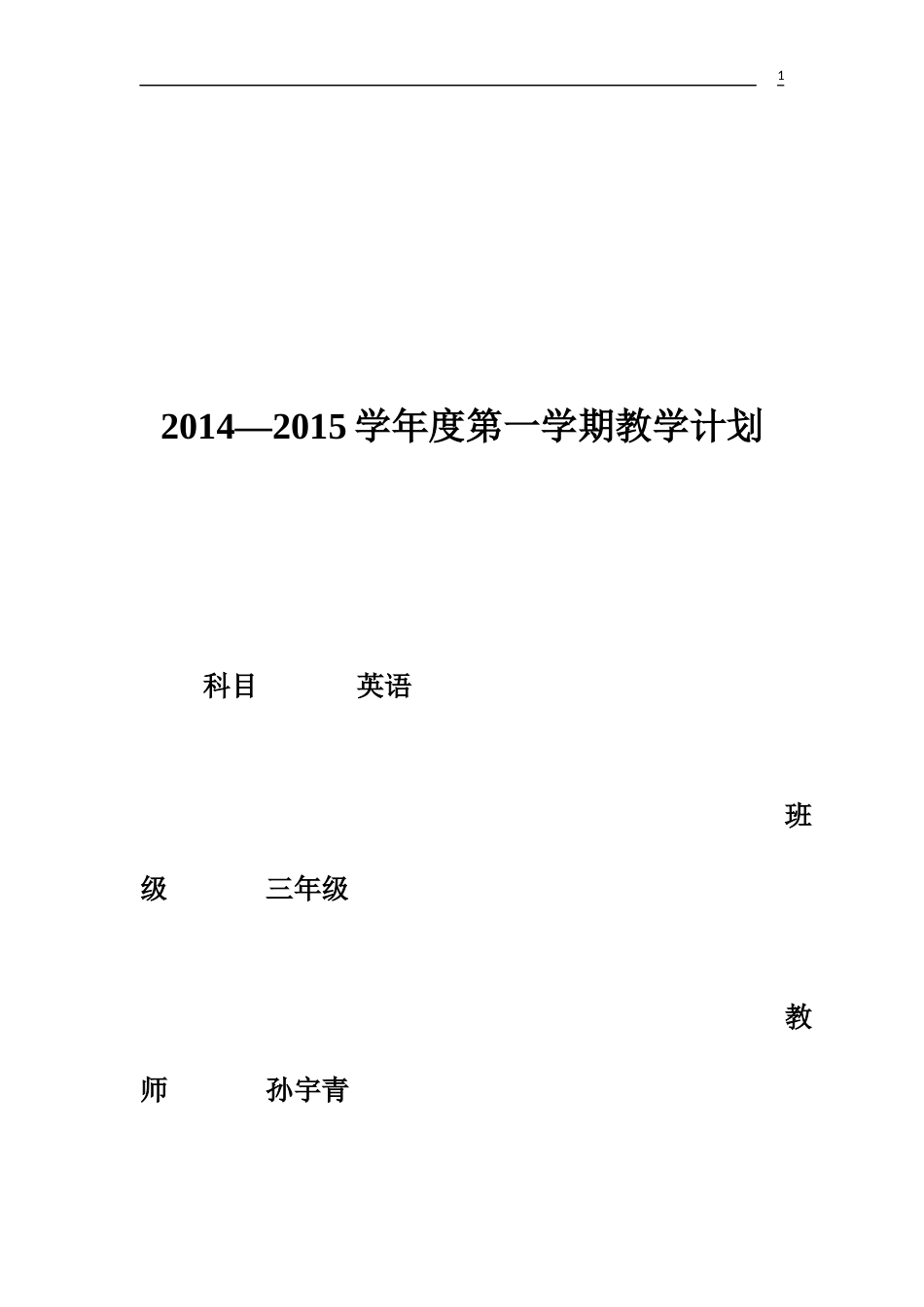 新版PEP小学三年级英语上册教学计划_第1页