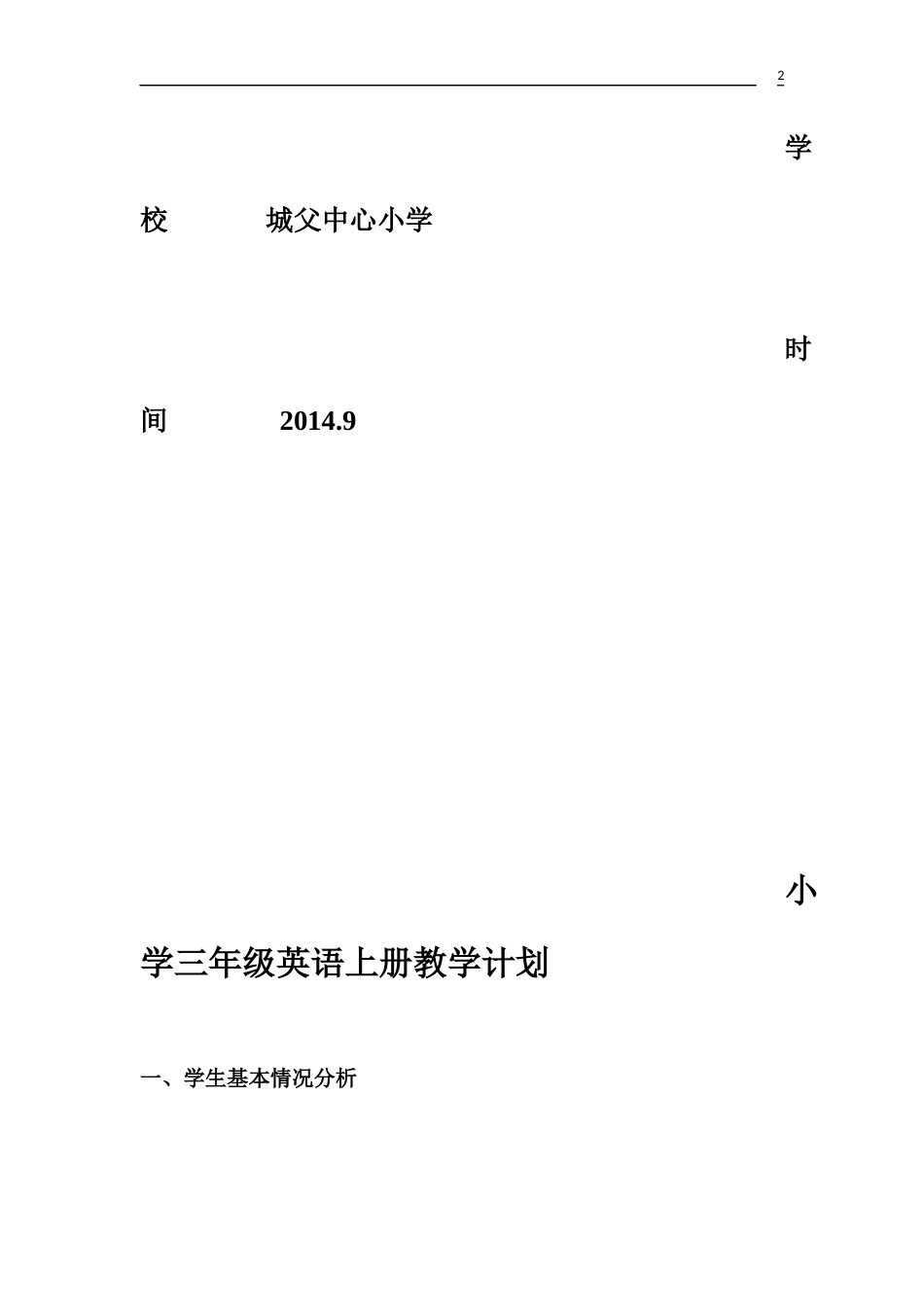 新版PEP小学三年级英语上册教学计划_第2页