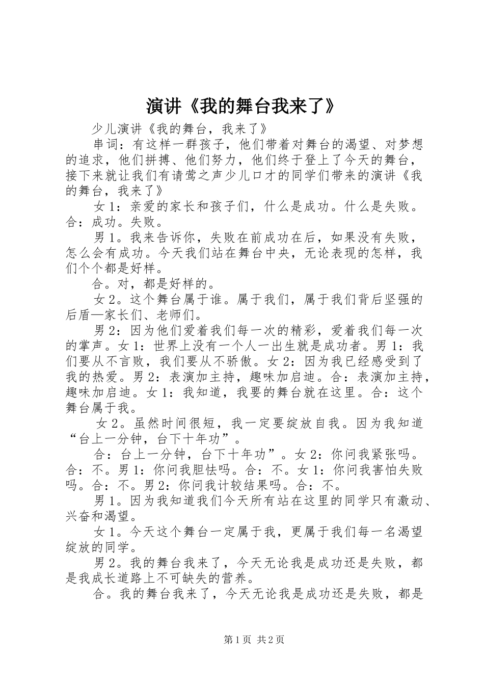 演讲稿《我的舞台我来了》_第1页