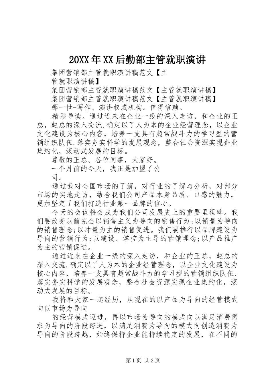20XX年XX后勤部主管就职演讲稿(4)_第1页