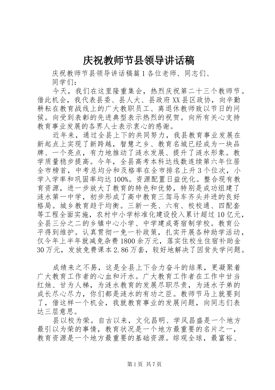 庆祝教师节县领导讲话发言稿_第1页