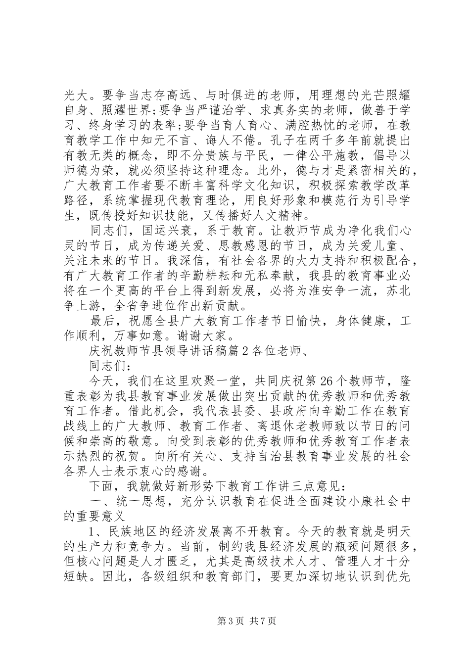 庆祝教师节县领导讲话发言稿_第3页