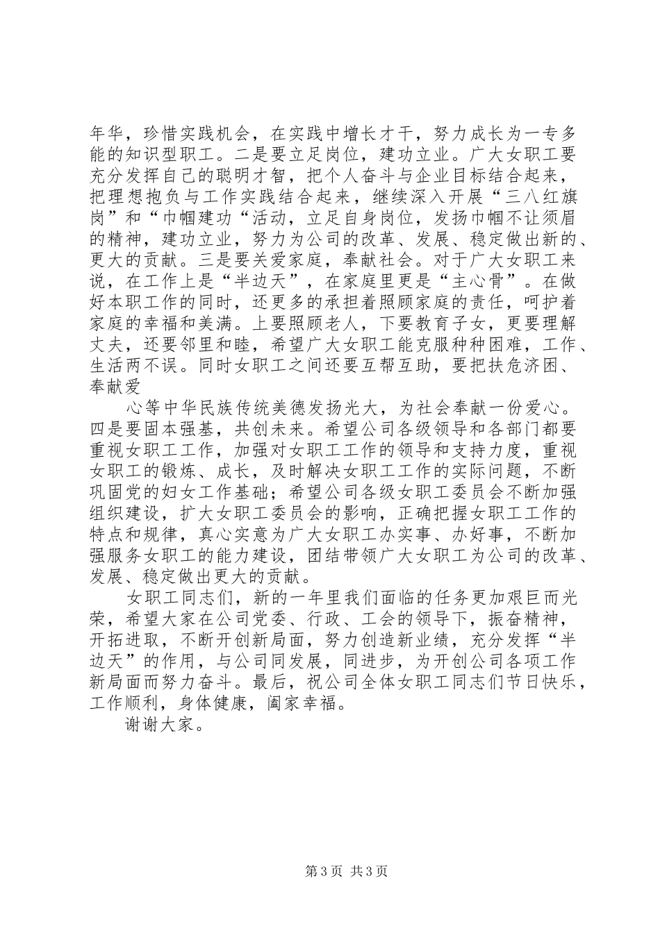 三八妇女节的讲话发言稿-三八妇女节领导讲话_第3页