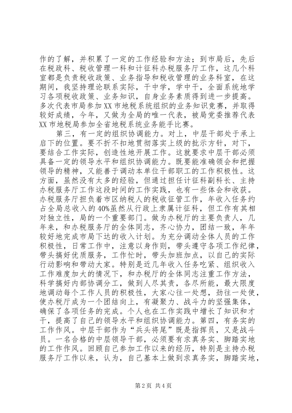 竞税务中层干部演讲稿_第2页