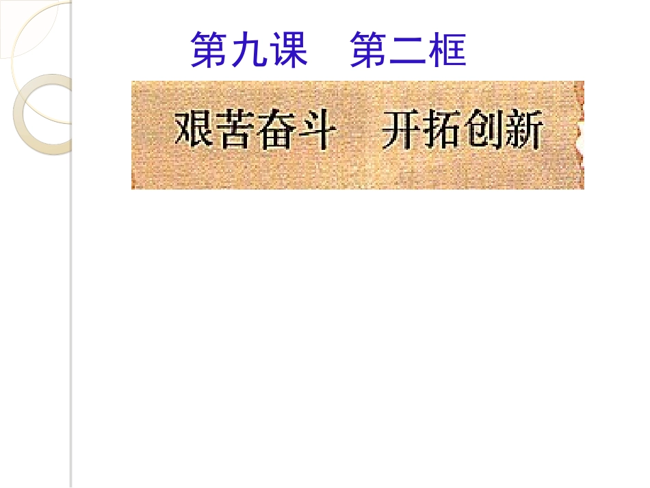 最新《艰苦奋斗__开拓创新》参考课件1_第2页