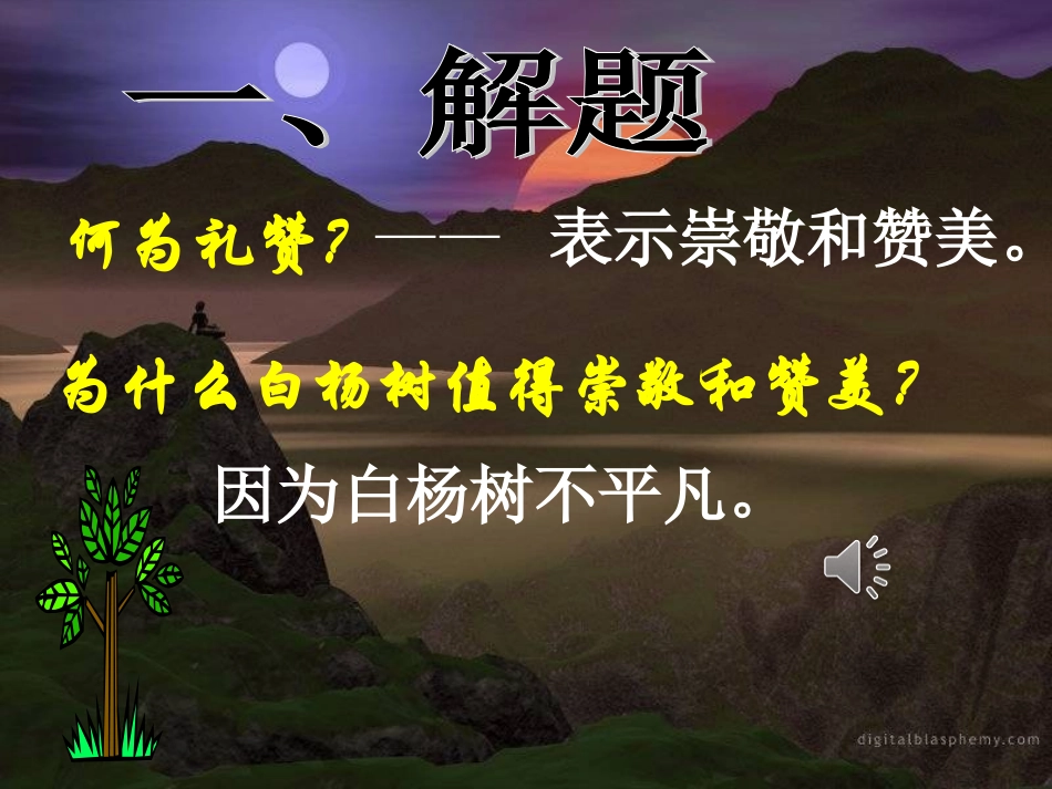 白杨礼赞(生)_第2页