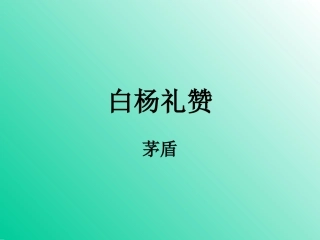 白杨礼赞(生)