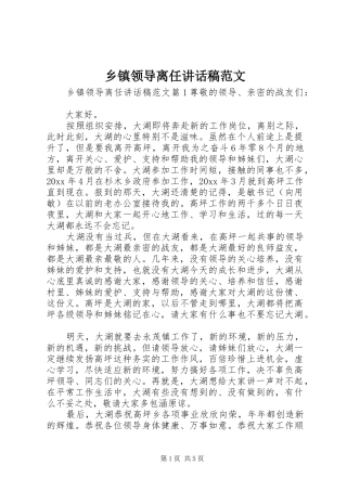 乡镇领导离任讲话发言稿范文