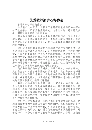 优秀教师演讲稿心得体会_1