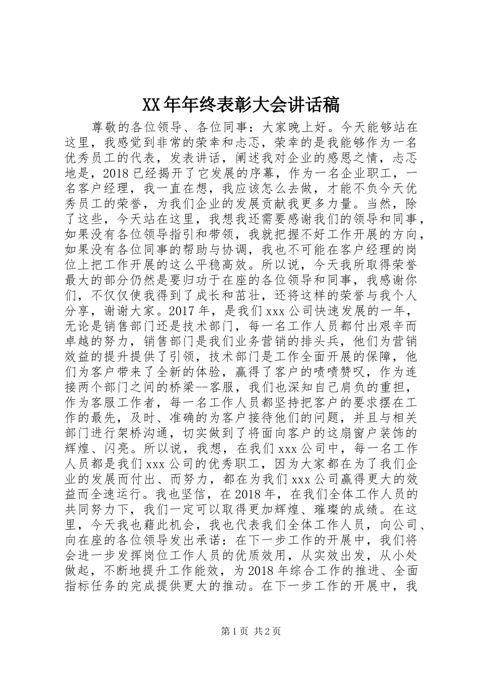 XX年年终表彰大会讲话发言稿_第1页