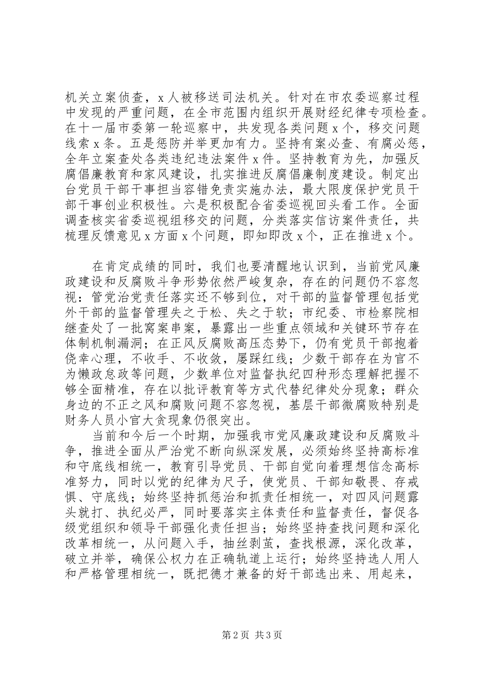 市纪委十一届二次全会讲话发言稿_第2页