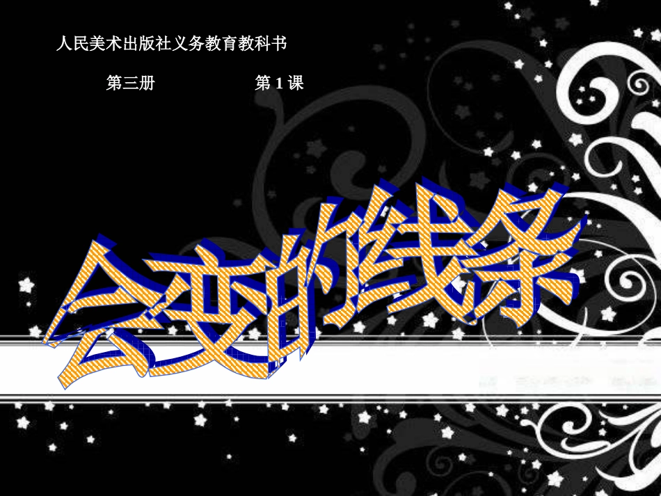 会变的线条课件_第1页