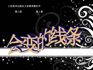 会变的线条课件