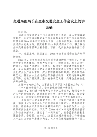 交通局副局长在全市交通安全工作会议上的讲话发言稿