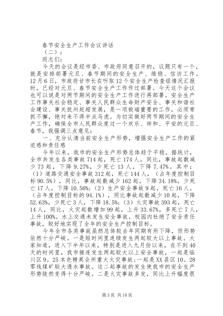 春节安全生产工作会议讲话发言稿_第3页