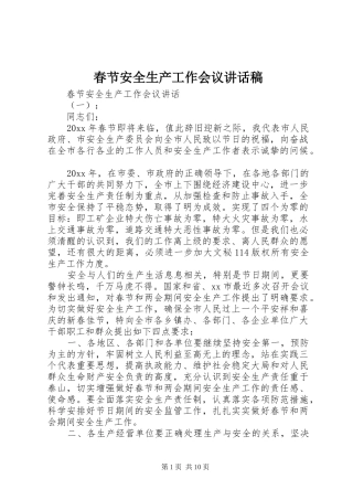 春节安全生产工作会议讲话发言稿