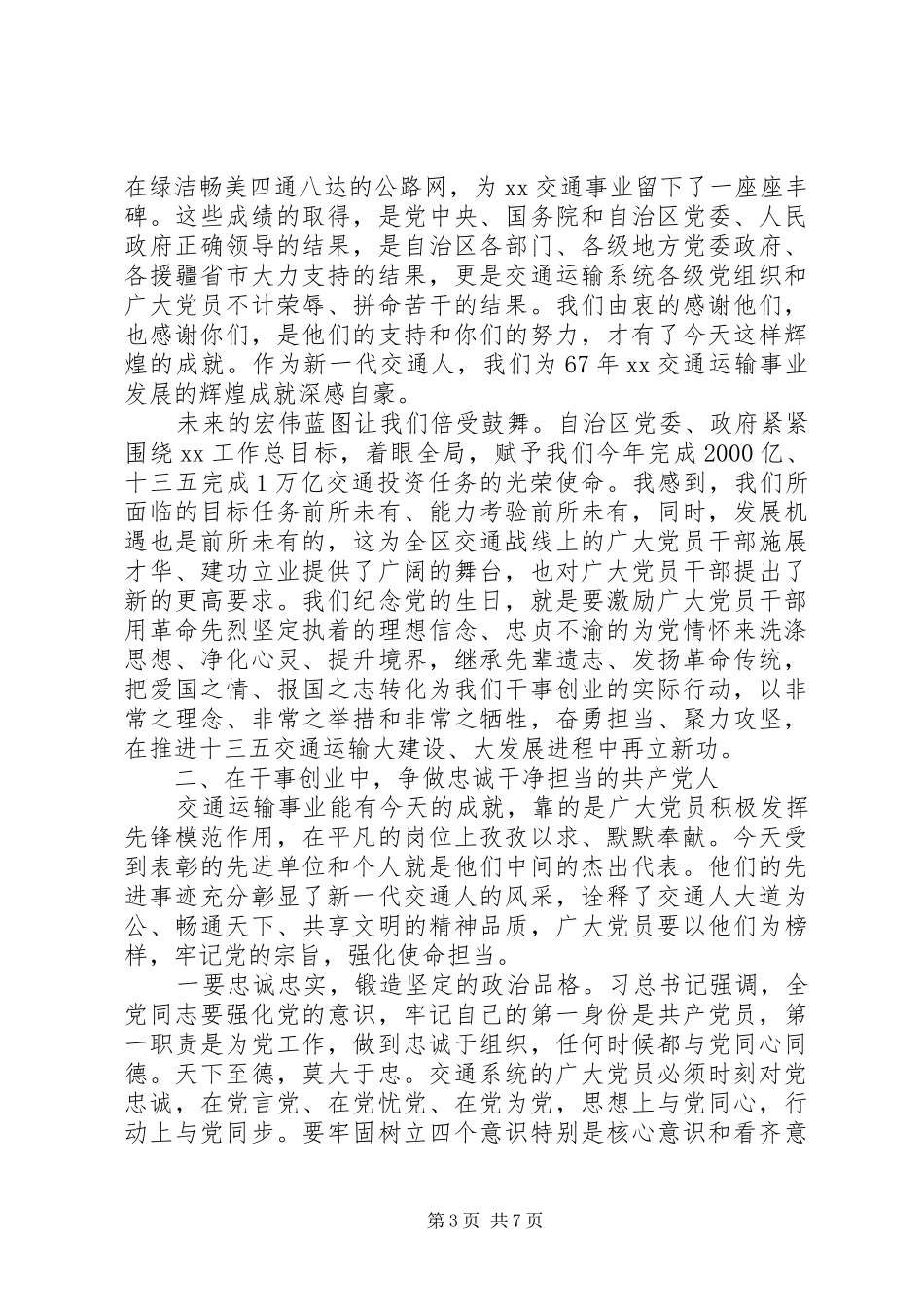 七一建党97周年表彰大会上的讲话发言稿_第3页