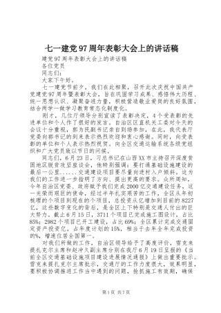 七一建党97周年表彰大会上的讲话发言稿