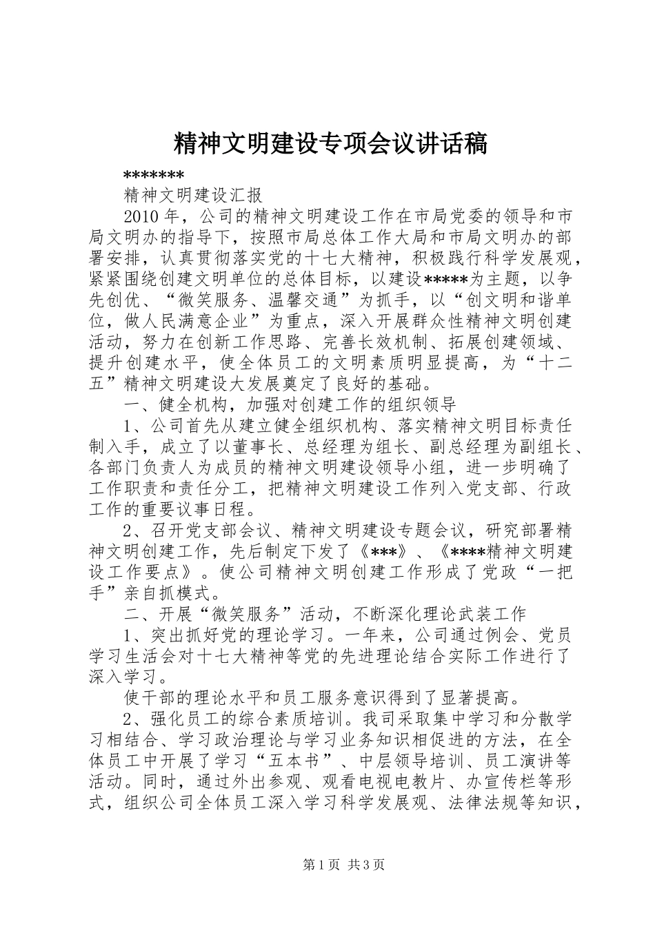 精神文明建设专项会议的讲话发言稿_第1页