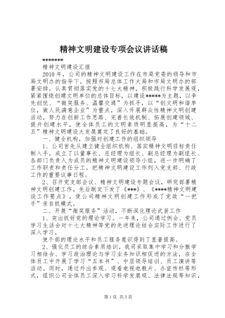 精神文明建设专项会议的讲话发言稿