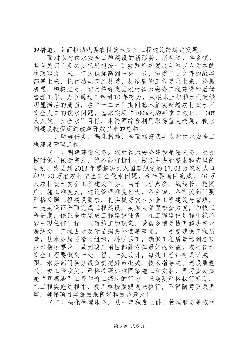 农村饮水工程建设管理大会讲话发言稿_第3页