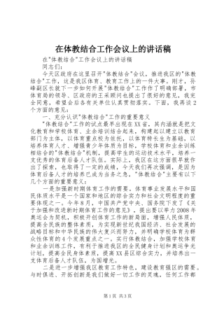 在体教结合工作会议上讲话发言稿
