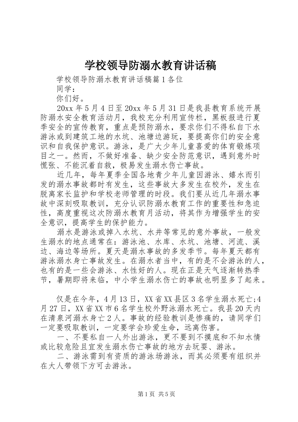 学校领导防溺水教育讲话发言稿_第1页
