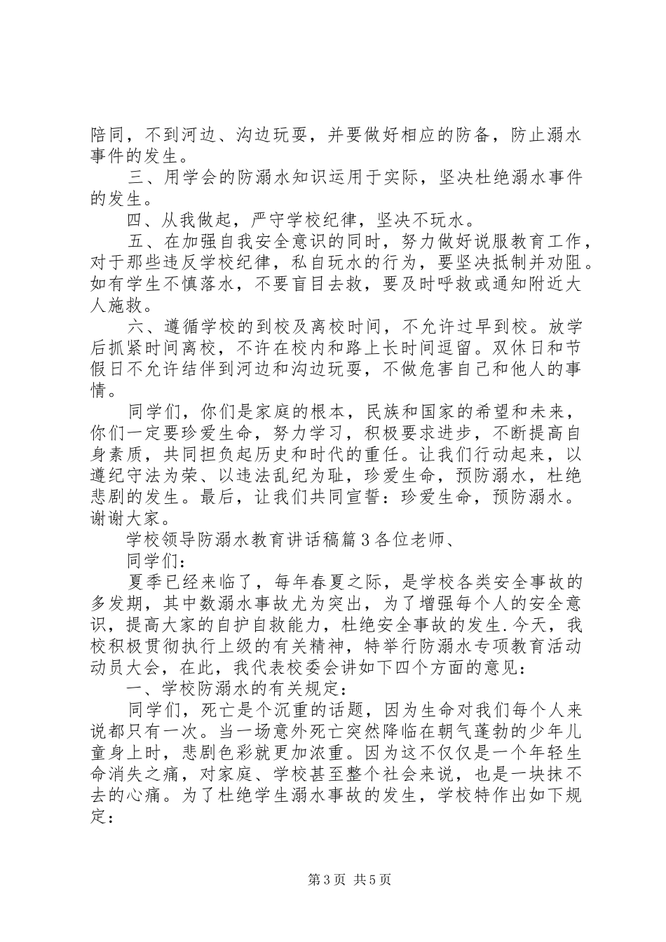 学校领导防溺水教育讲话发言稿_第3页