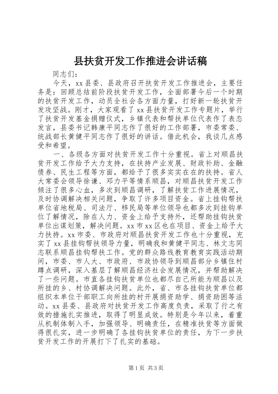 县扶贫开发工作推进会讲话发言稿_第1页