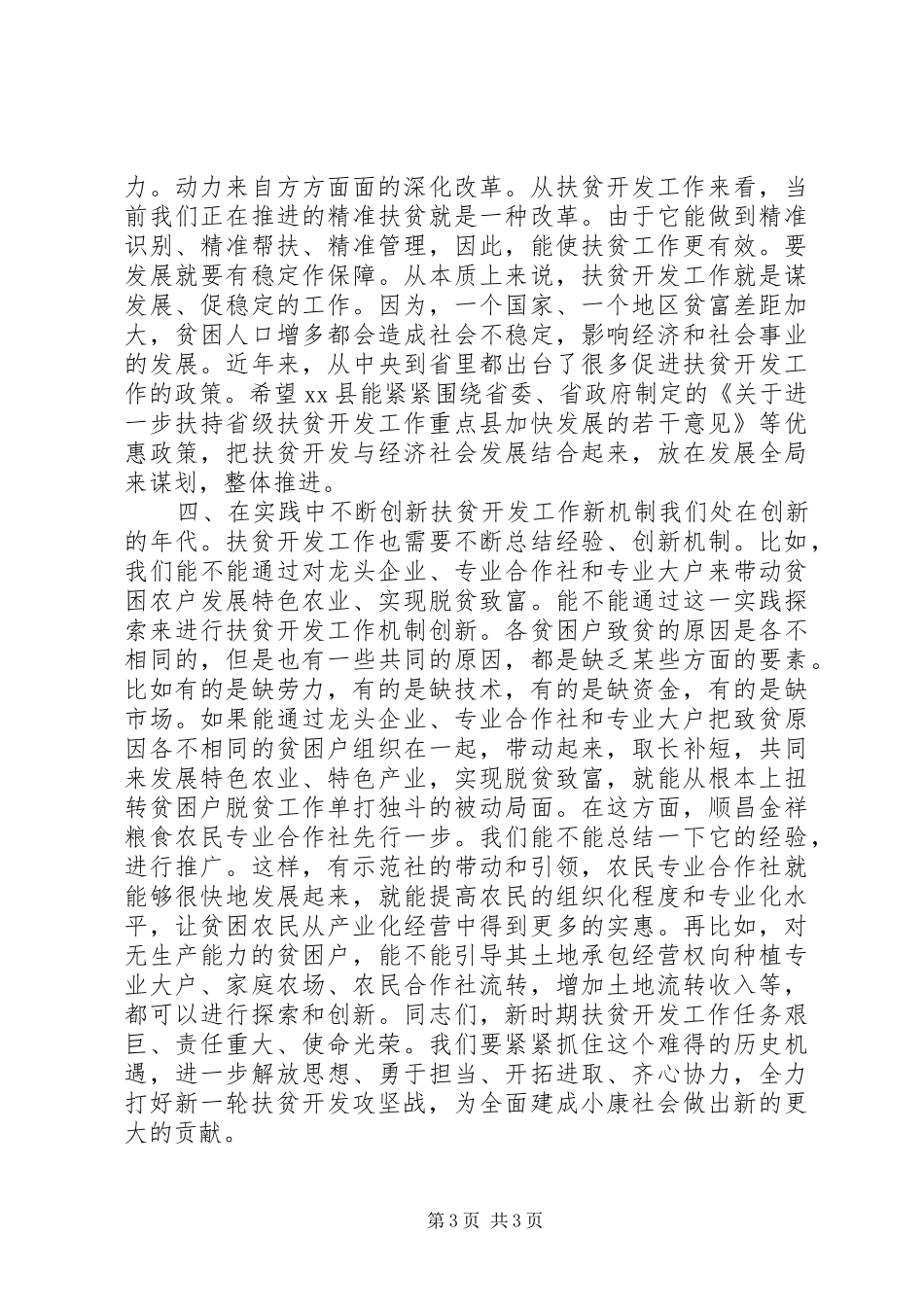 县扶贫开发工作推进会讲话发言稿_第3页