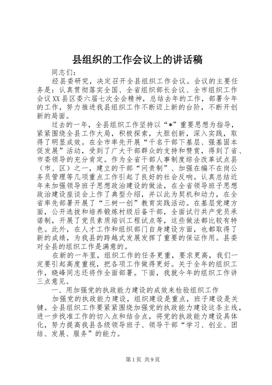 县组织的工作会议上的讲话发言稿_第1页