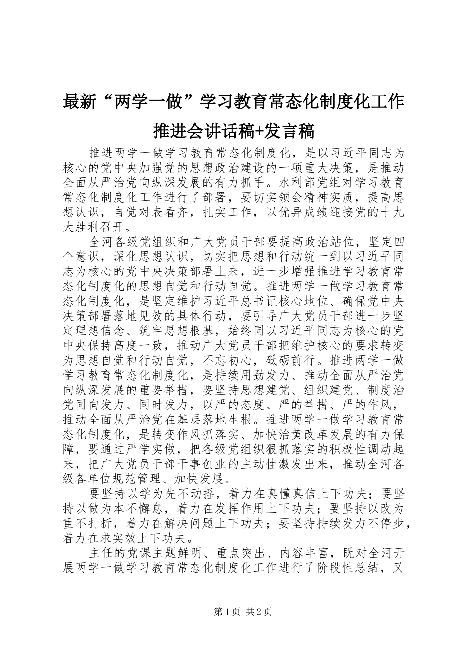最新“两学一做”学习教育常态化制度化工作推进会讲话发言稿+发言稿_第1页