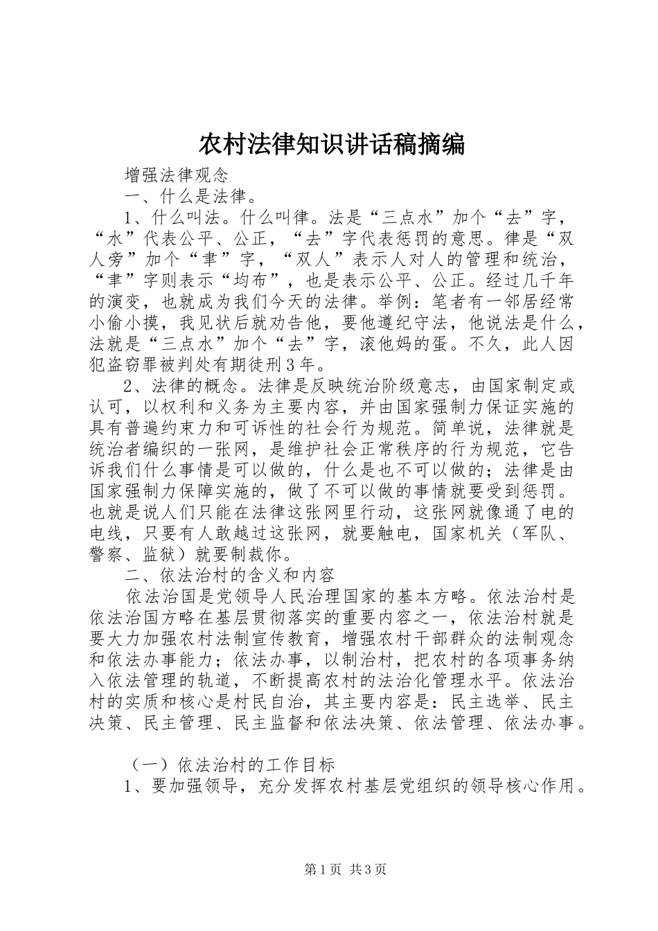 农村法律知识讲话发言稿摘编__第1页