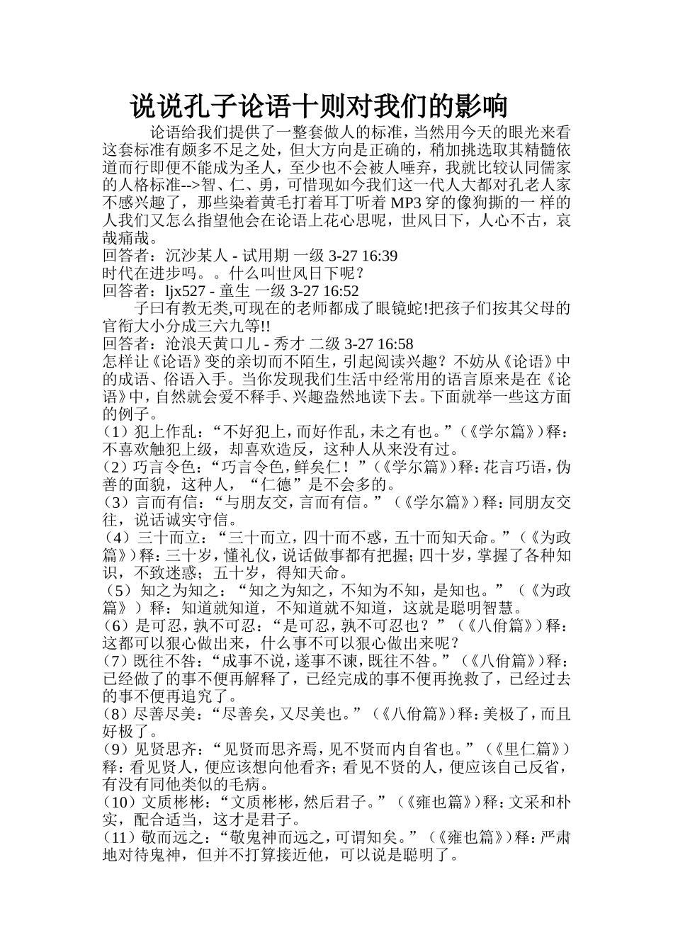 说说孔子论语十则对我们的影响_第1页