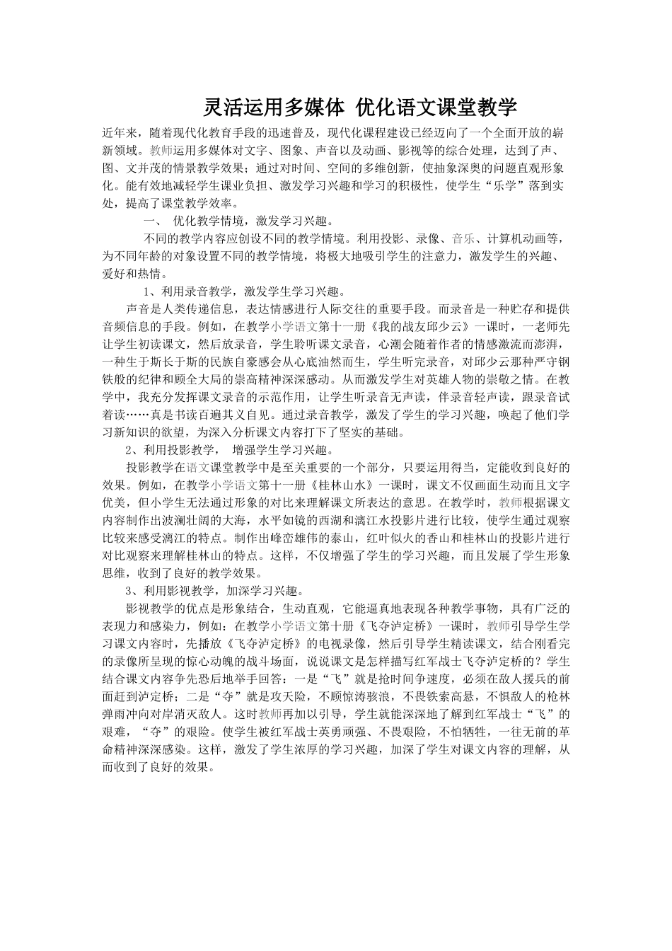 灵活运用多媒体优化语文课堂教学_第1页