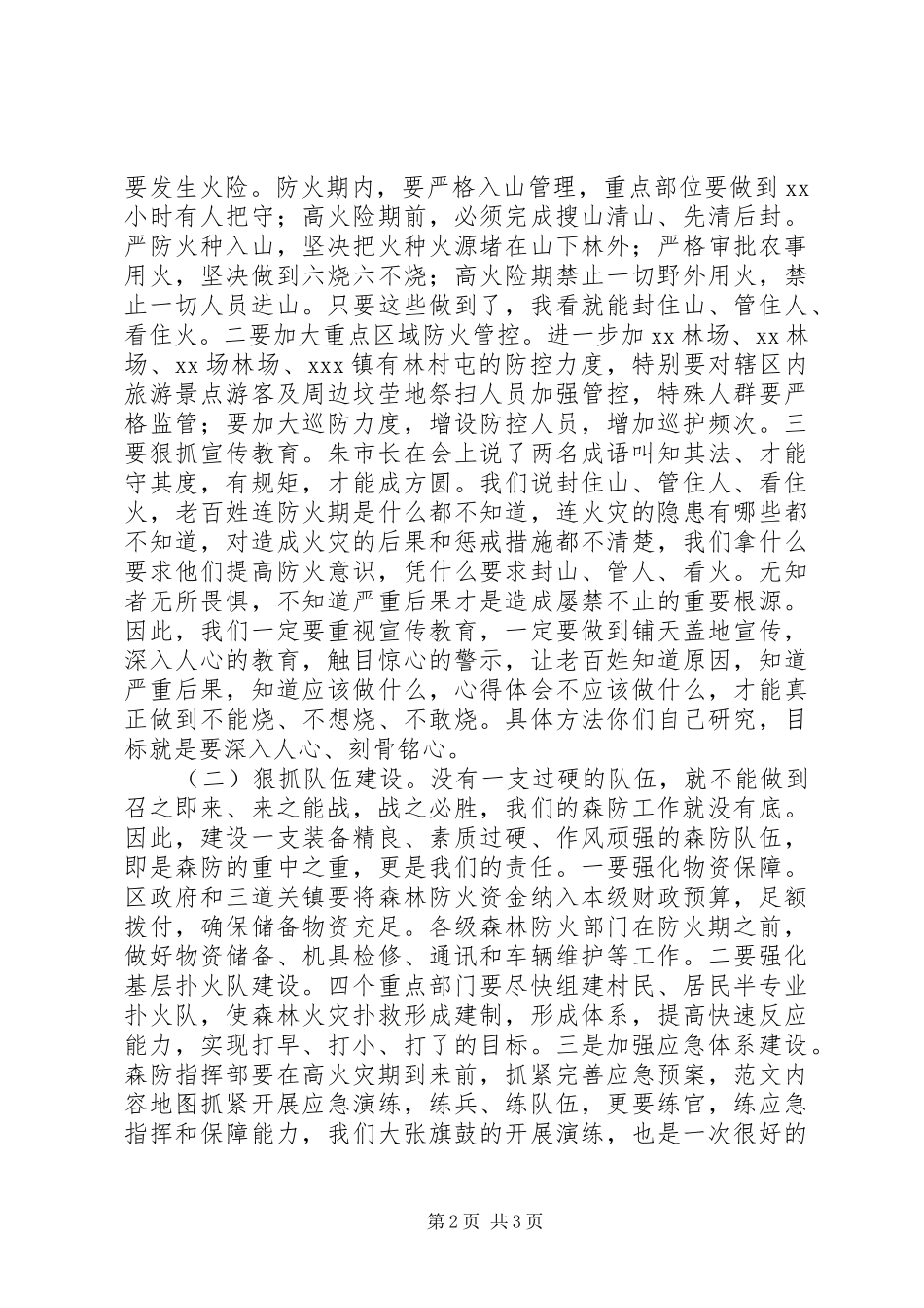 全区XX年春季森林防火工作会讲话发言稿_第2页