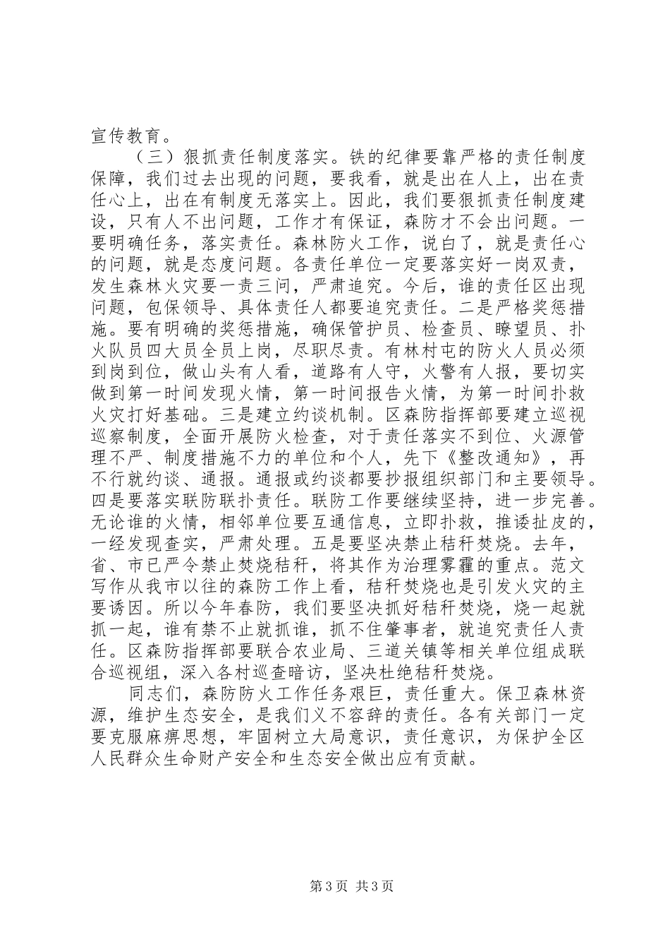 全区XX年春季森林防火工作会讲话发言稿_第3页