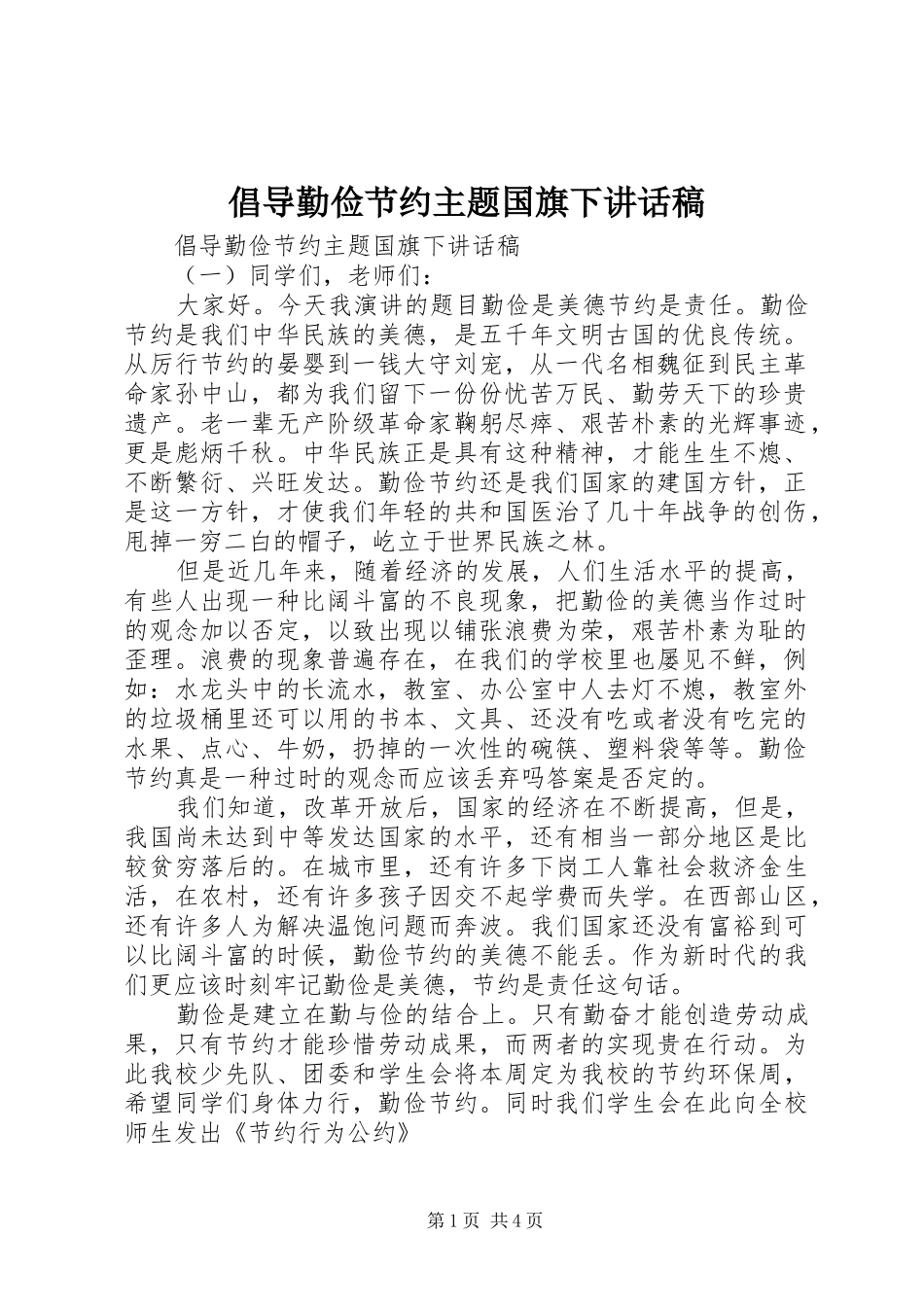 倡导勤俭节约主题国旗下讲话发言稿_第1页