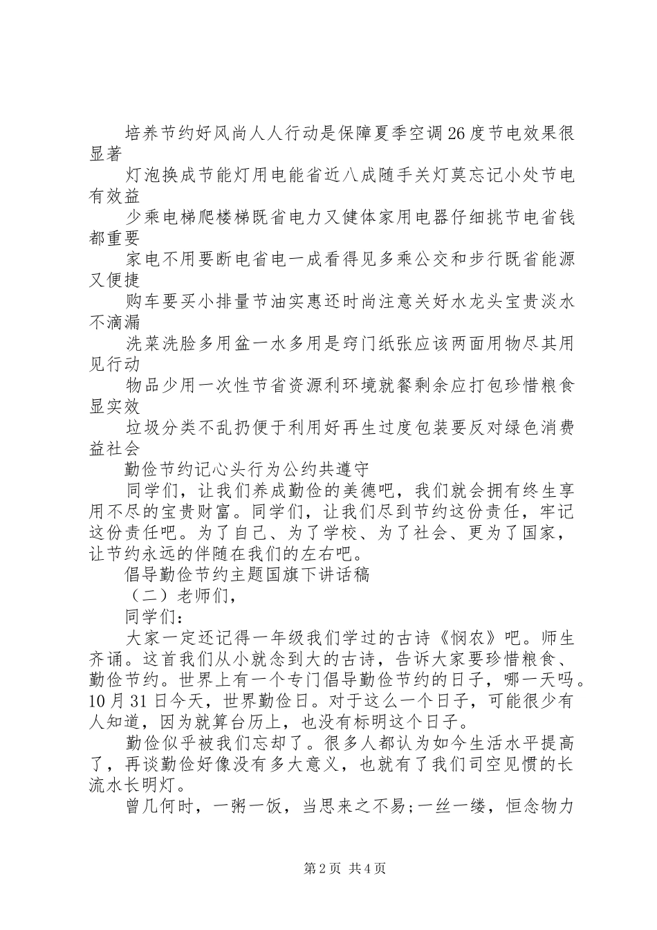 倡导勤俭节约主题国旗下讲话发言稿_第2页