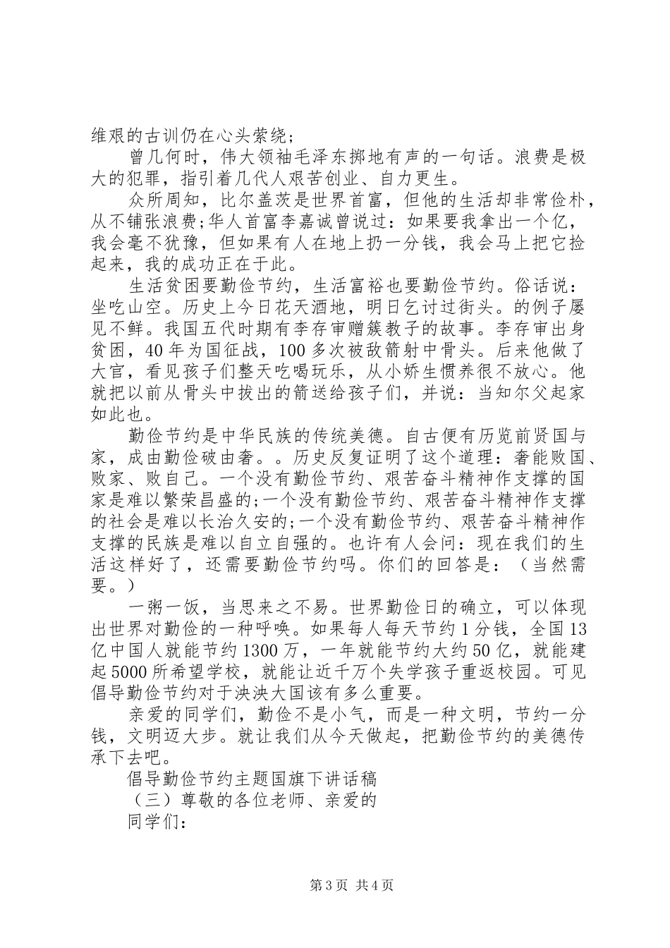 倡导勤俭节约主题国旗下讲话发言稿_第3页