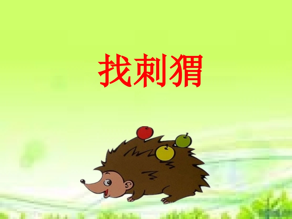 《找刺猬》教学课件_第3页