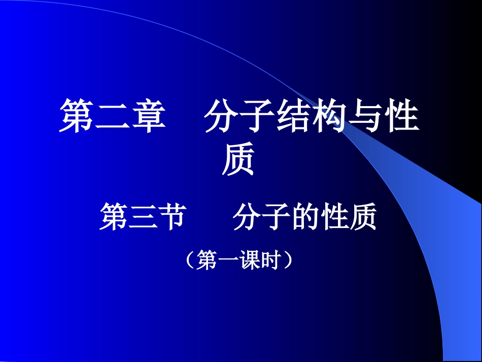 分子的性质课件人教选修_第1页