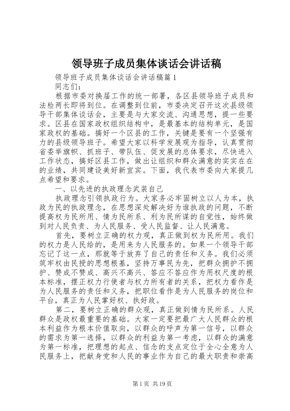 领导班子成员集体谈话会讲话发言稿_第1页