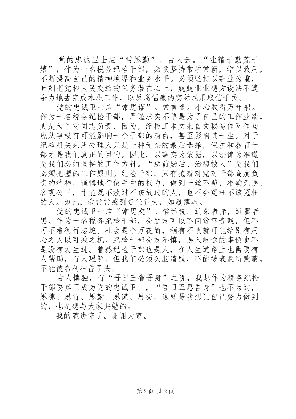 税务监察的演讲稿材料_第2页