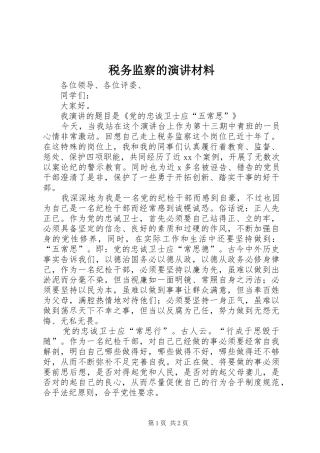 税务监察的演讲稿材料