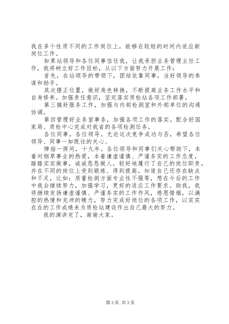竞质检部主任职位演讲稿_第3页