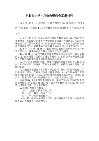 4月份教研例会汇报材料