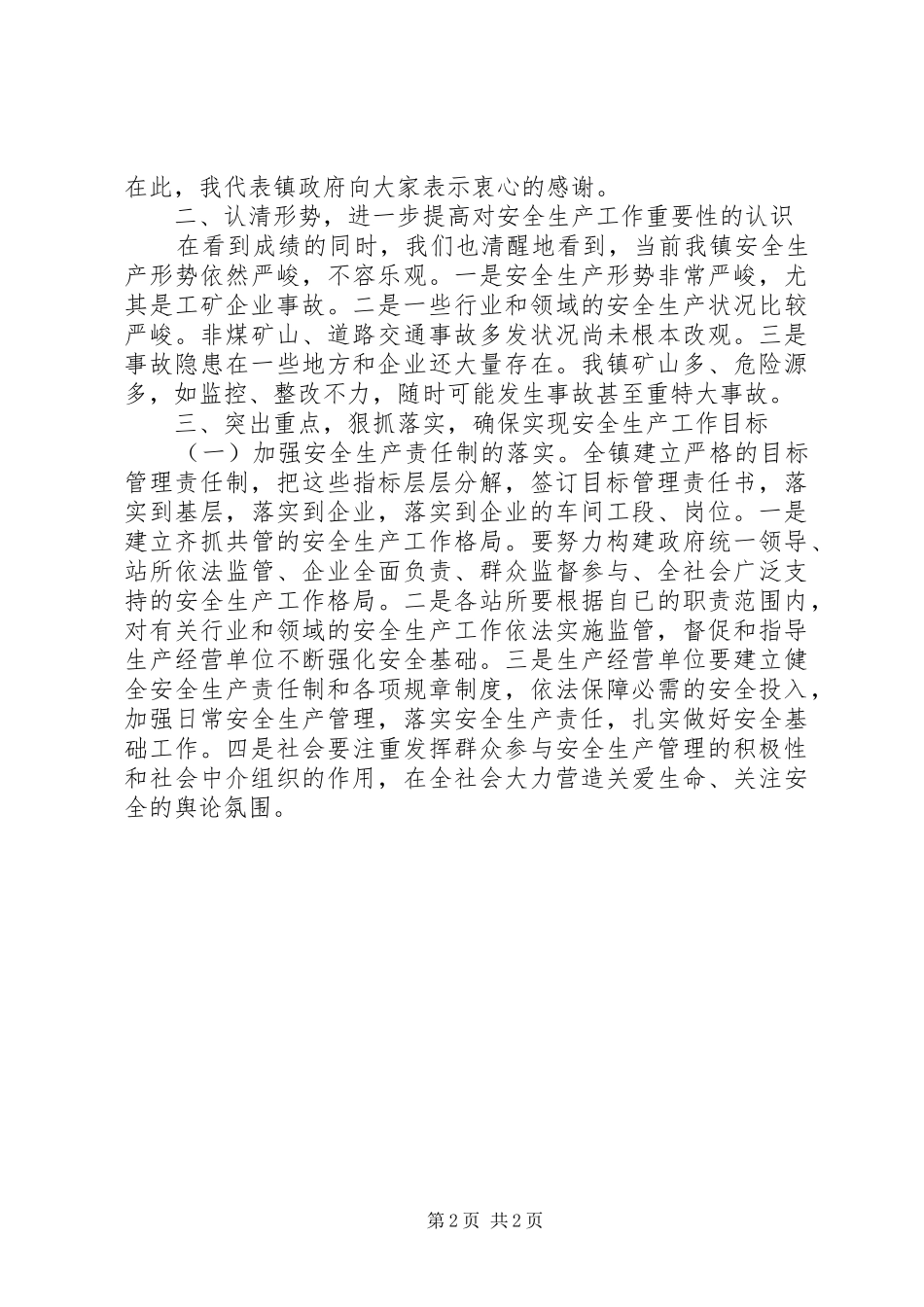 镇安全生产会议镇长讲话发言稿_第2页