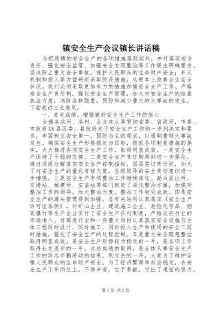 镇安全生产会议镇长讲话发言稿